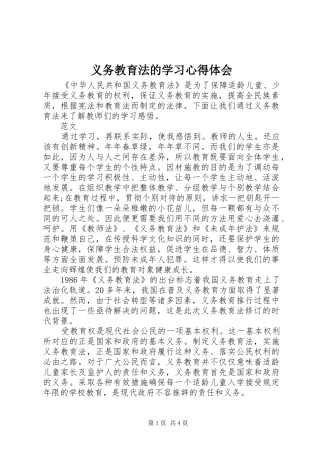 义务教育法的学习心得体会