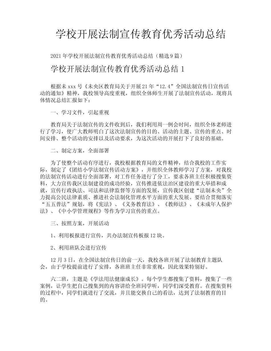 学校开展法制宣传教育优秀活动总结 _第1页