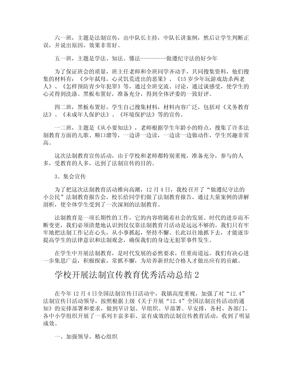 学校开展法制宣传教育优秀活动总结 _第2页