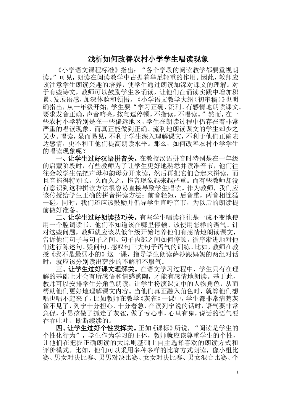 浅析如何改善农村小学学生唱读现象_第1页