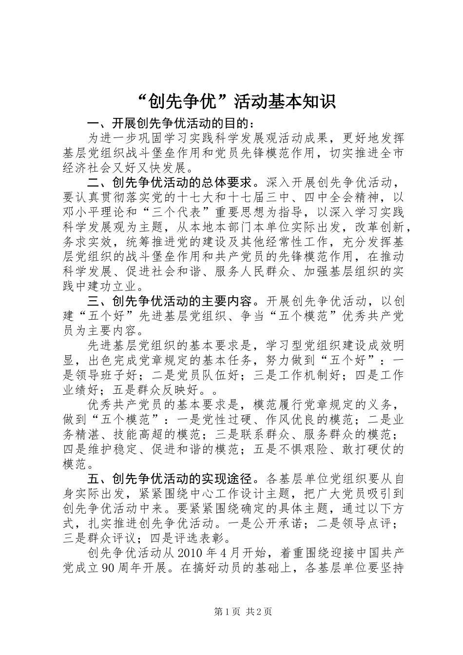 “创先争优”活动基本知识_第1页