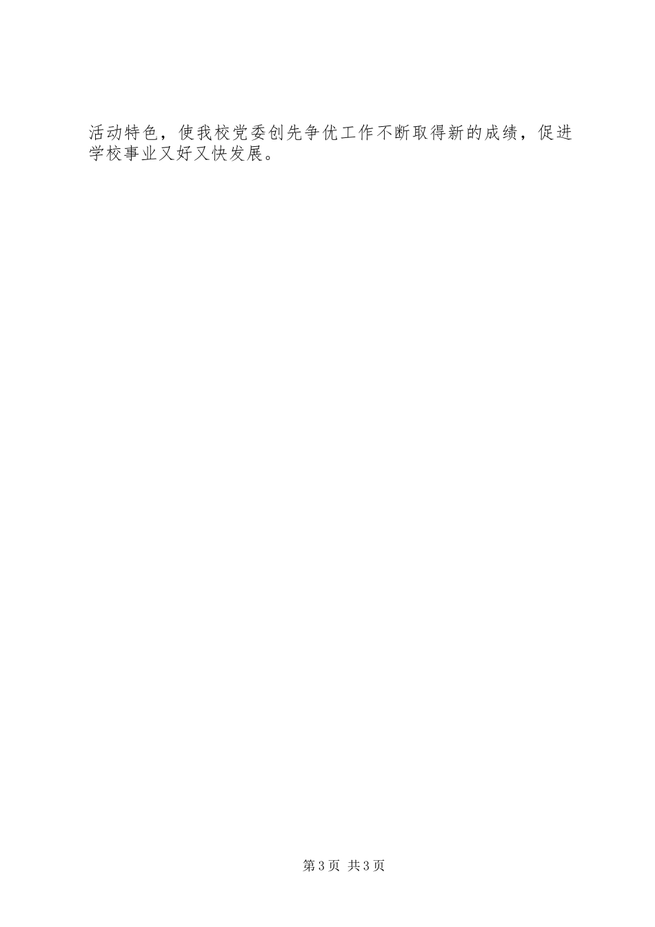 “创先争优”活动特色工作总结_第3页