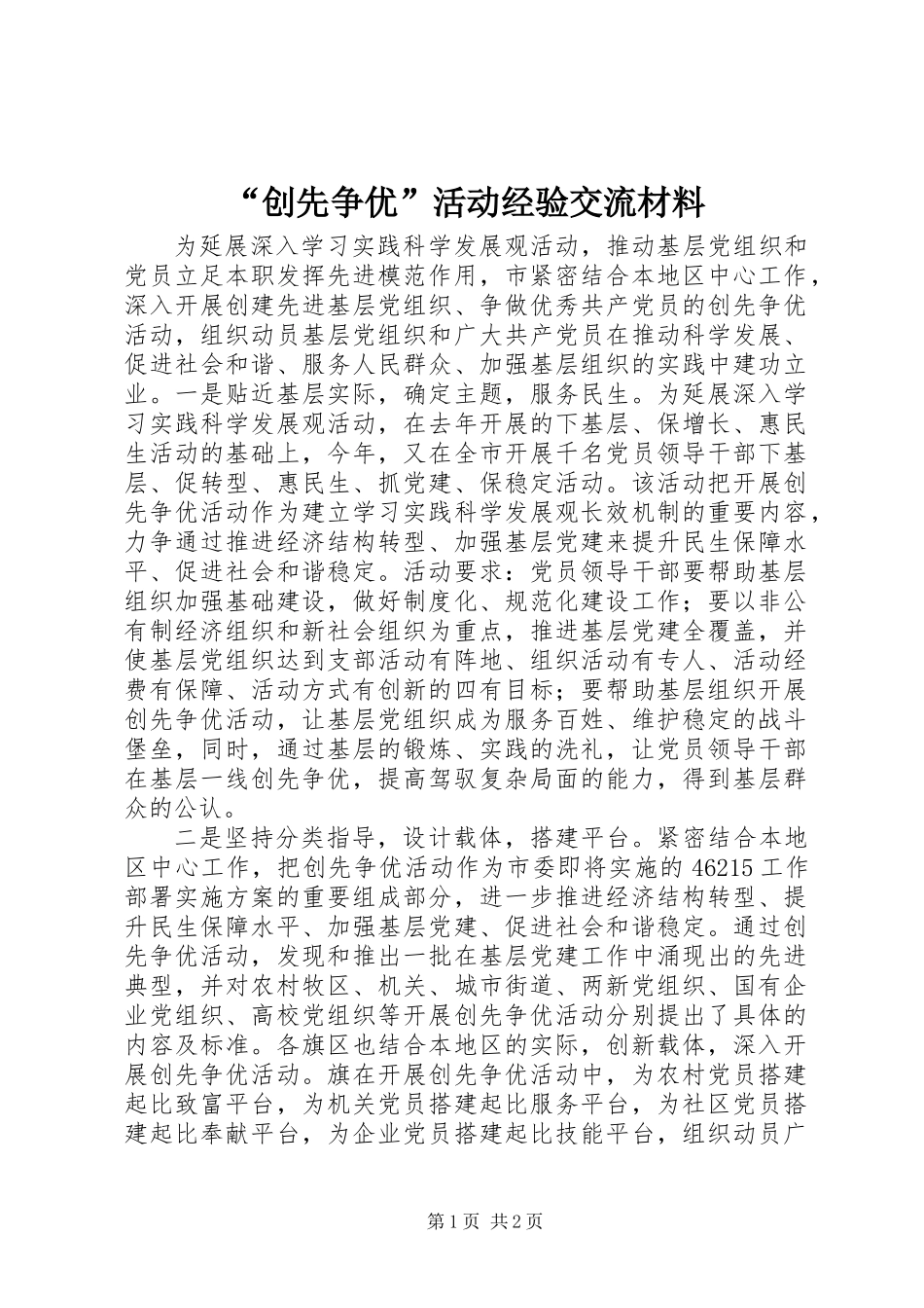 “创先争优”活动经验交流材料_第1页
