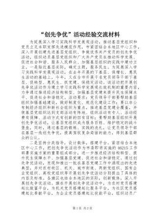 “创先争优”活动经验交流材料