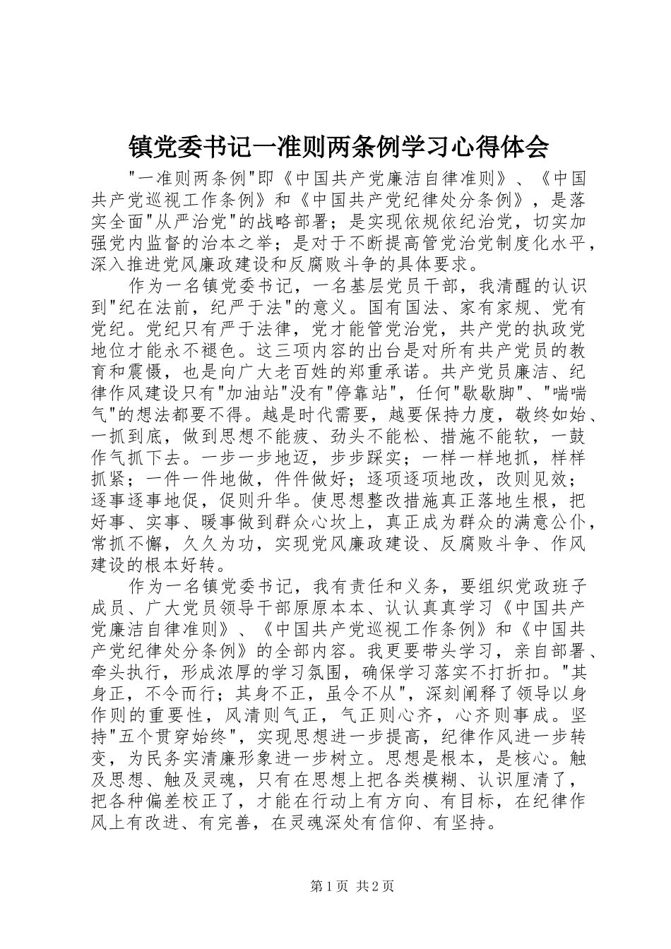 镇党委书记一准则两条例学习心得体会_第1页