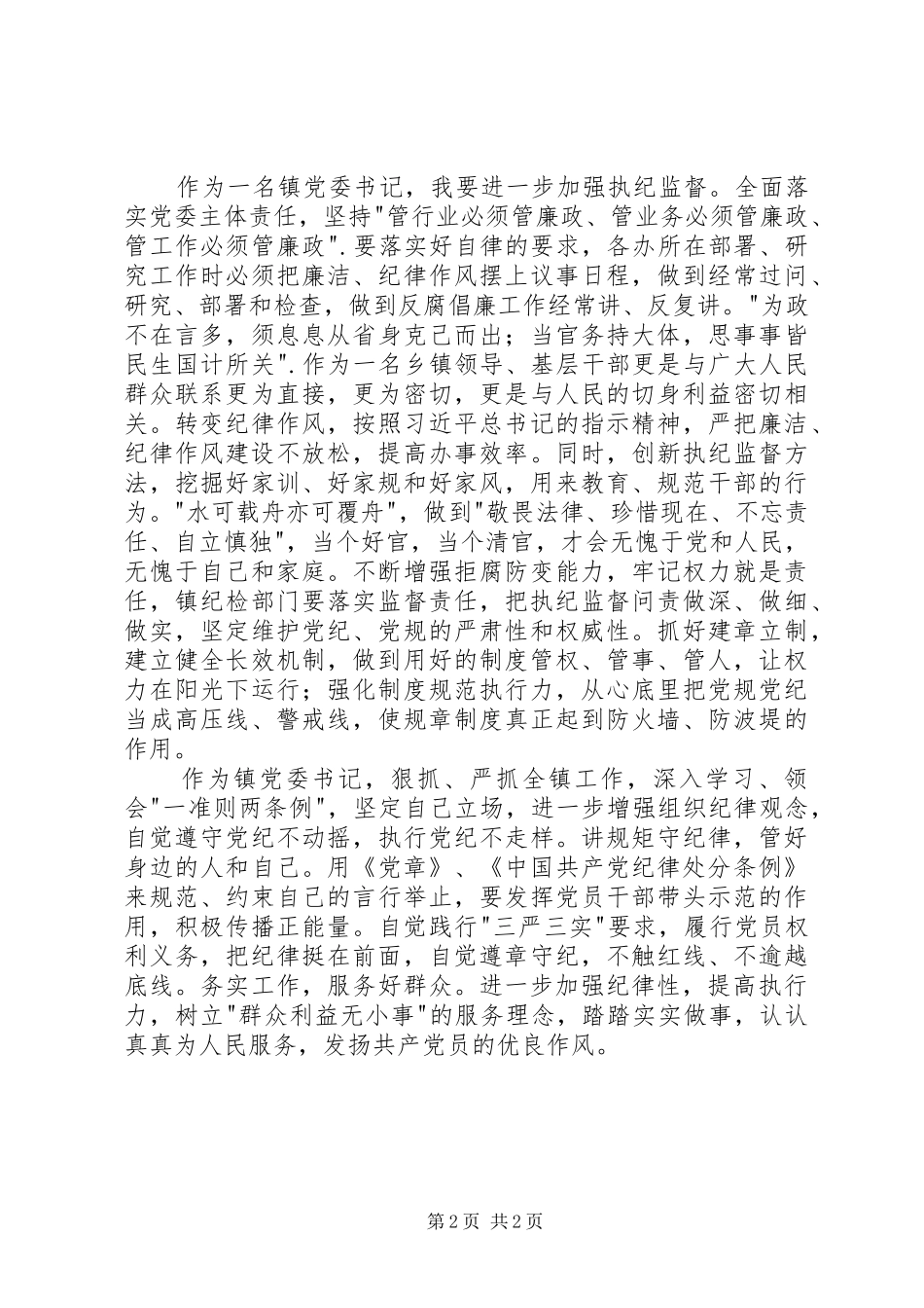 镇党委书记一准则两条例学习心得体会_第2页