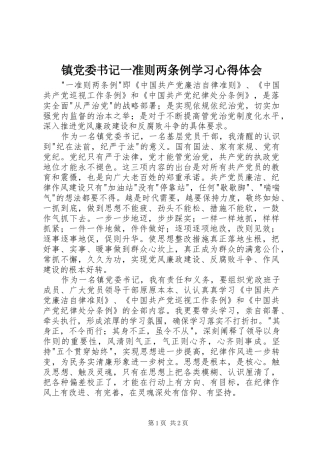 镇党委书记一准则两条例学习心得体会