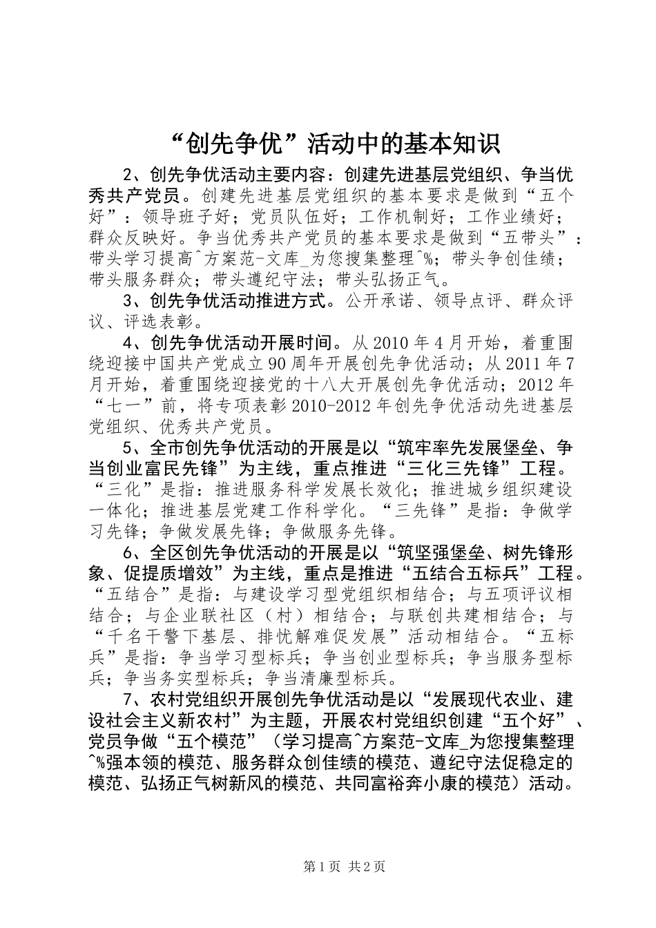 “创先争优”活动中的基本知识_第1页