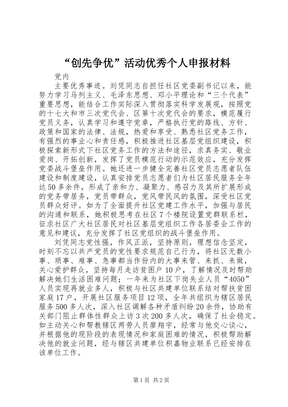 “创先争优”活动优秀个人申报材料_第1页