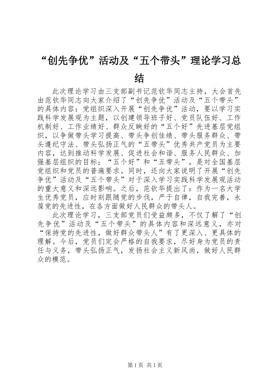 “创先争优”活动及“五个带头”理论学习总结_第1页