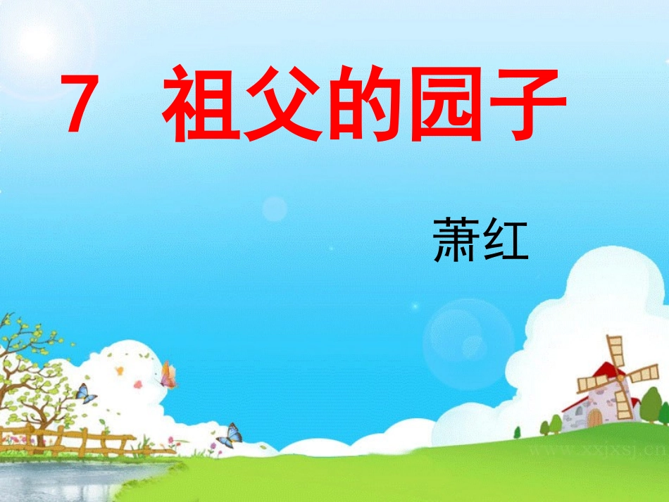 祖父的园子 (2)_第2页