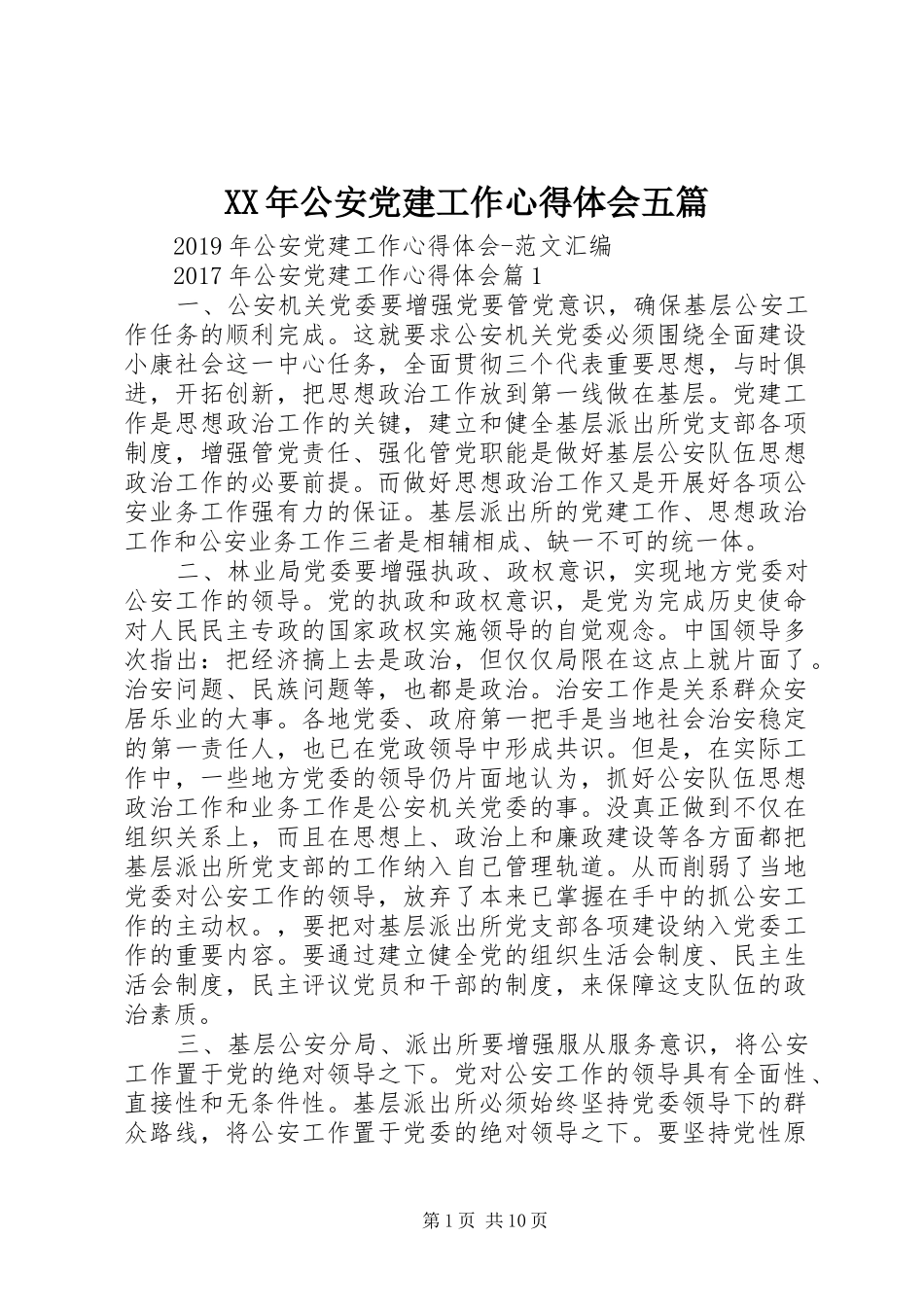 XX年公安党建工作心得体会五篇_第1页