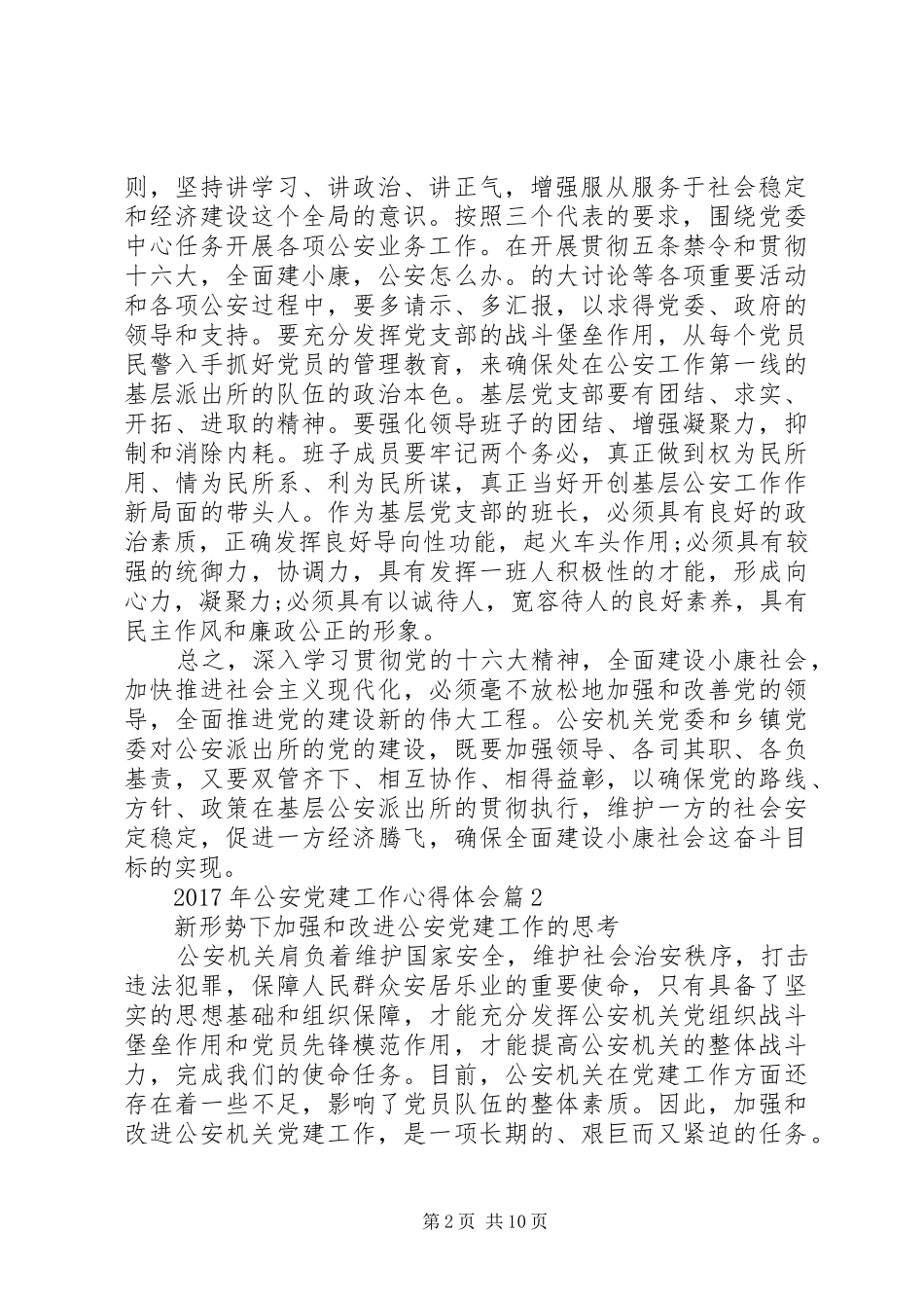 XX年公安党建工作心得体会五篇_第2页