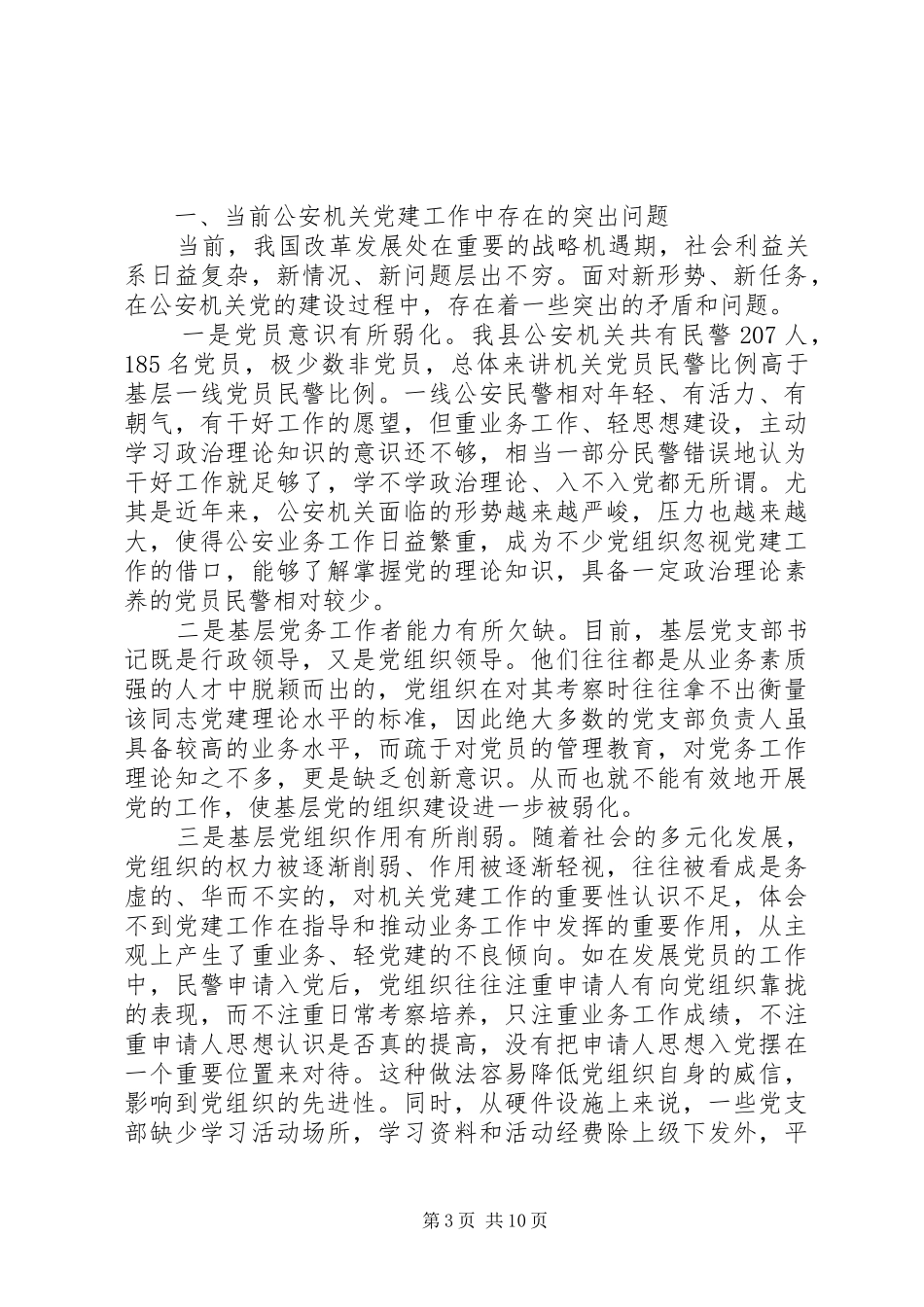 XX年公安党建工作心得体会五篇_第3页