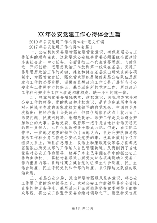 XX年公安党建工作心得体会五篇