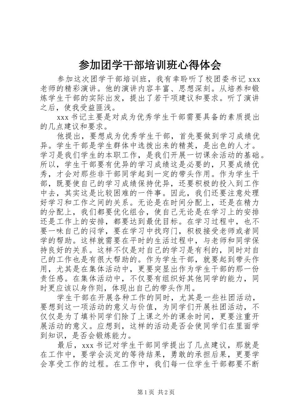 参加团学干部培训班心得体会_第1页