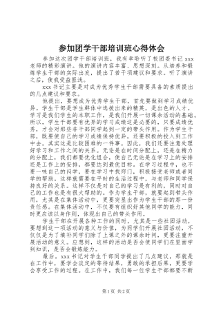 参加团学干部培训班心得体会