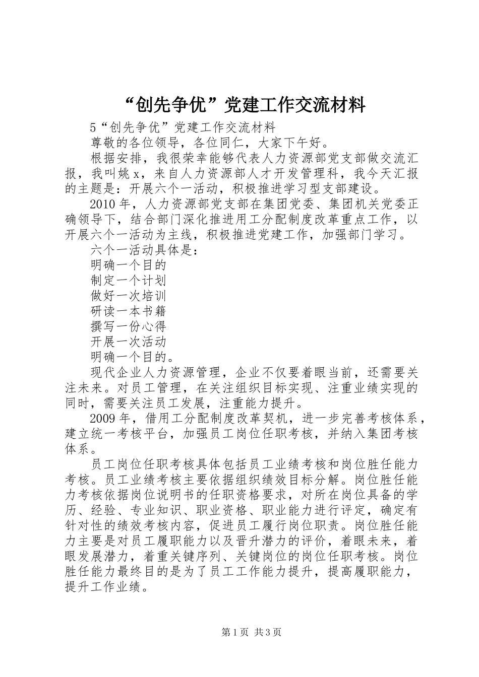 “创先争优”党建工作交流材料_第1页