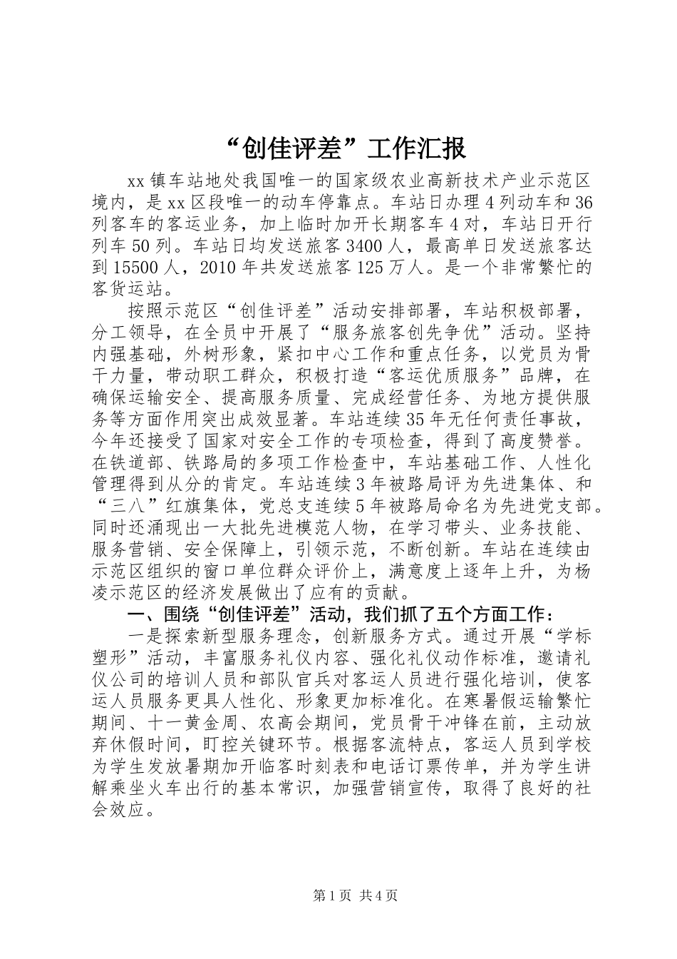 “创佳评差”工作汇报_第1页