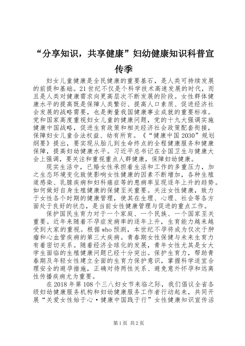 “分享知识，共享健康”妇幼健康知识科普宣传季_第1页