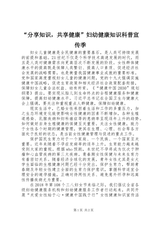 “分享知识，共享健康”妇幼健康知识科普宣传季