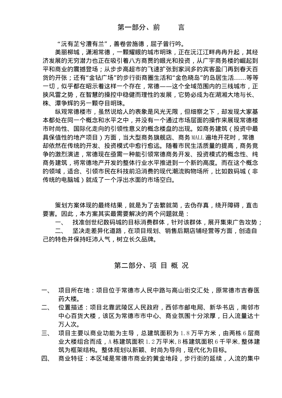 “创世纪·数码城”全程营销策划方案(20)_第2页