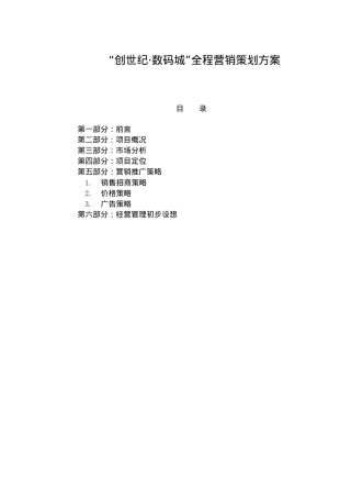 “创世纪·数码城”全程营销策划方案(20)