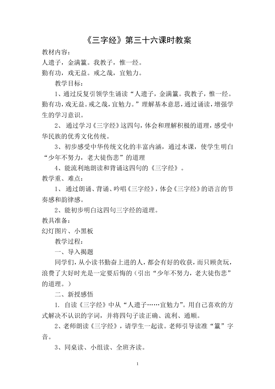 国学三字经第36课时教案档_第1页