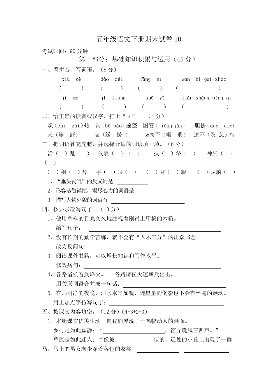 2017-2018人教版小学五年级语文下册期末试卷10及答案(最新) _第1页