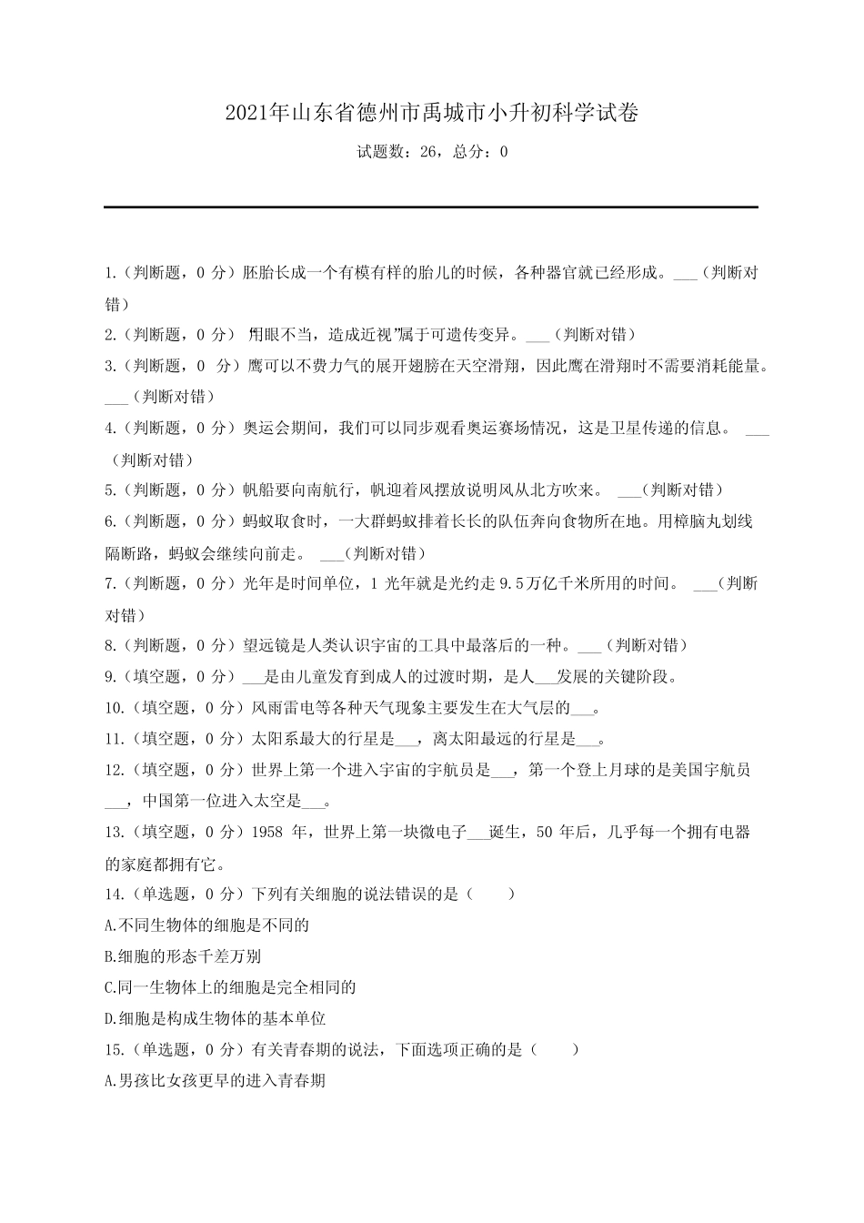 2021年山东省德州市禹城市小升初科学试卷 _第1页