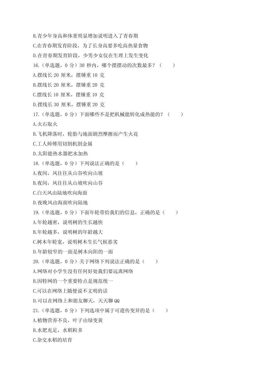 2021年山东省德州市禹城市小升初科学试卷 _第2页