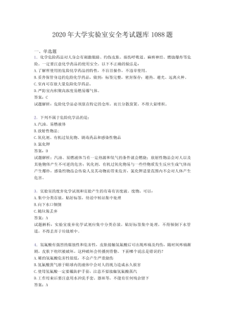 最新2020年大学实验室安全完整题库1088题(含答案) 