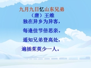 古诗《九月九日忆山东兄弟》