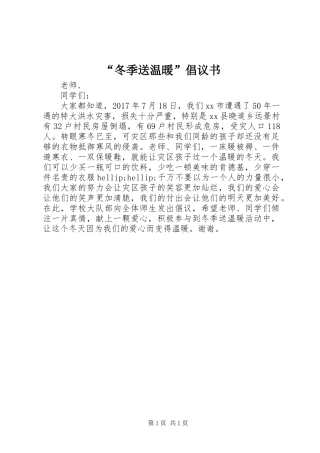 “冬季送温暖”倡议书