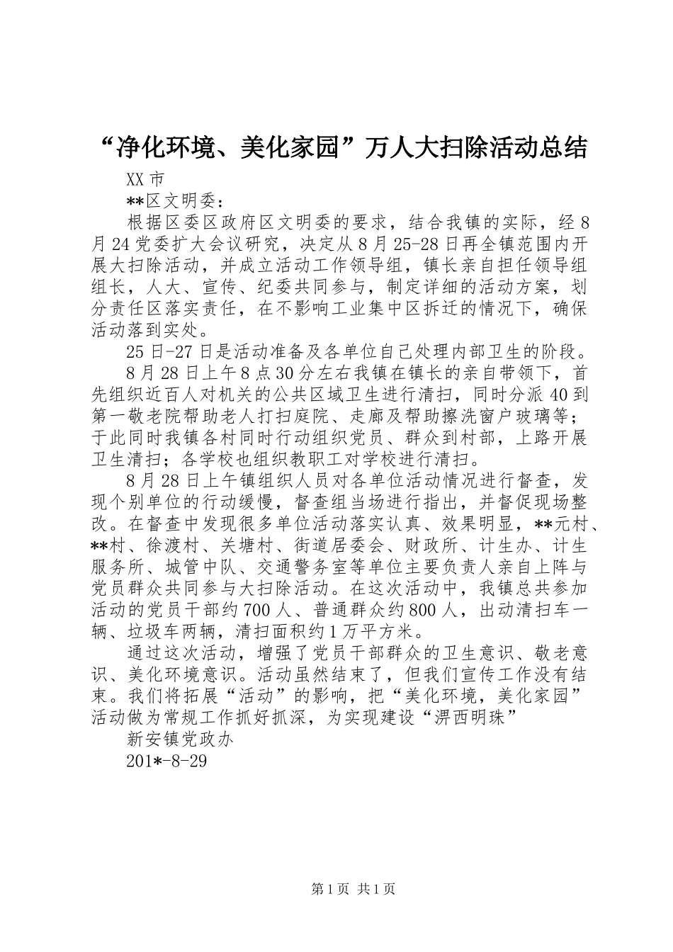 “净化环境、美化家园”万人大扫除活动总结_第1页