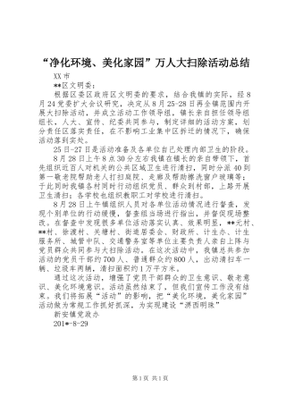 “净化环境、美化家园”万人大扫除活动总结