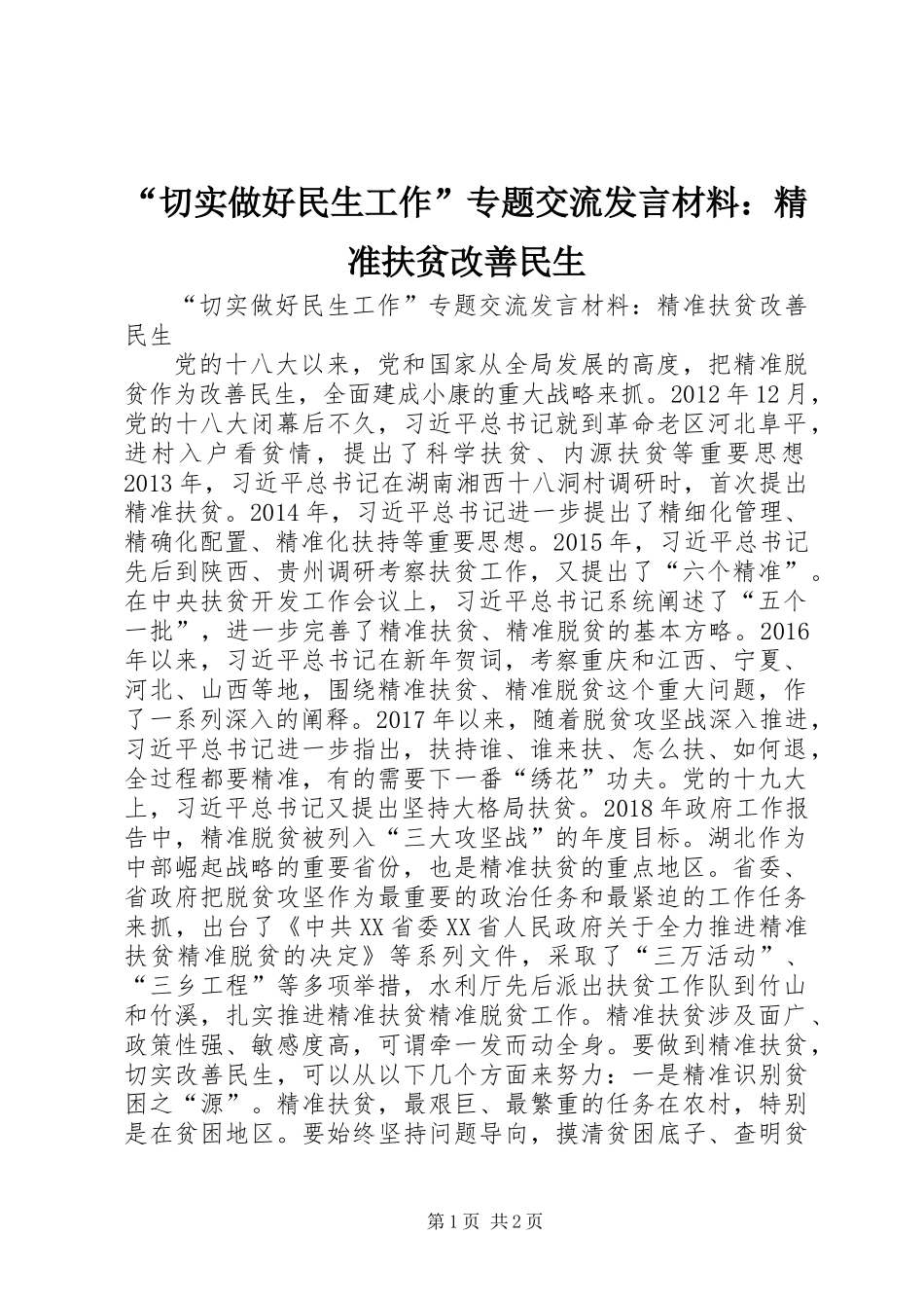 “切实做好民生工作”专题交流发言材料：精准扶贫改善民生_第1页