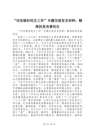 “切实做好民生工作”专题交流发言材料：精准扶贫改善民生