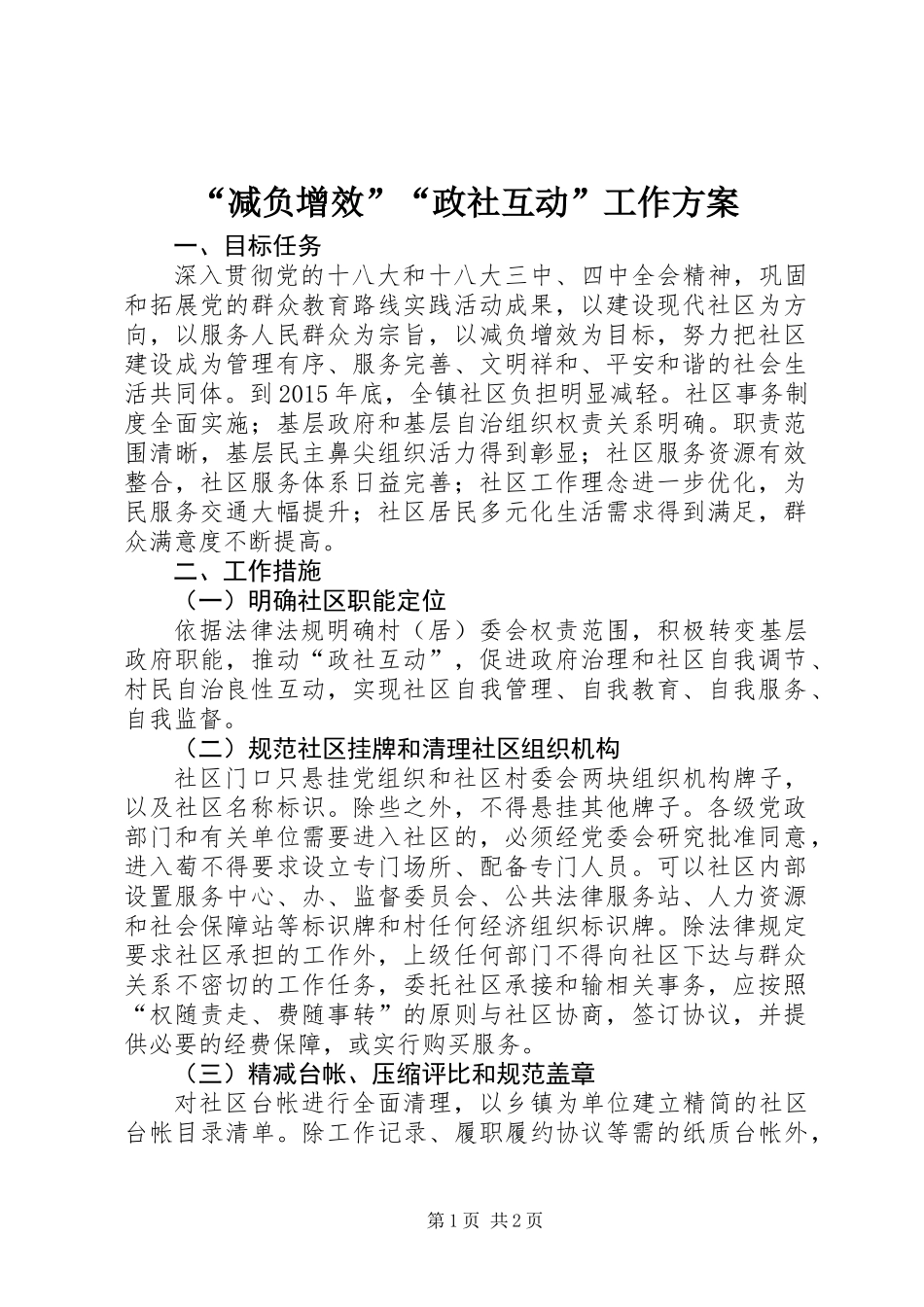 “减负增效”“政社互动”工作方案_第1页