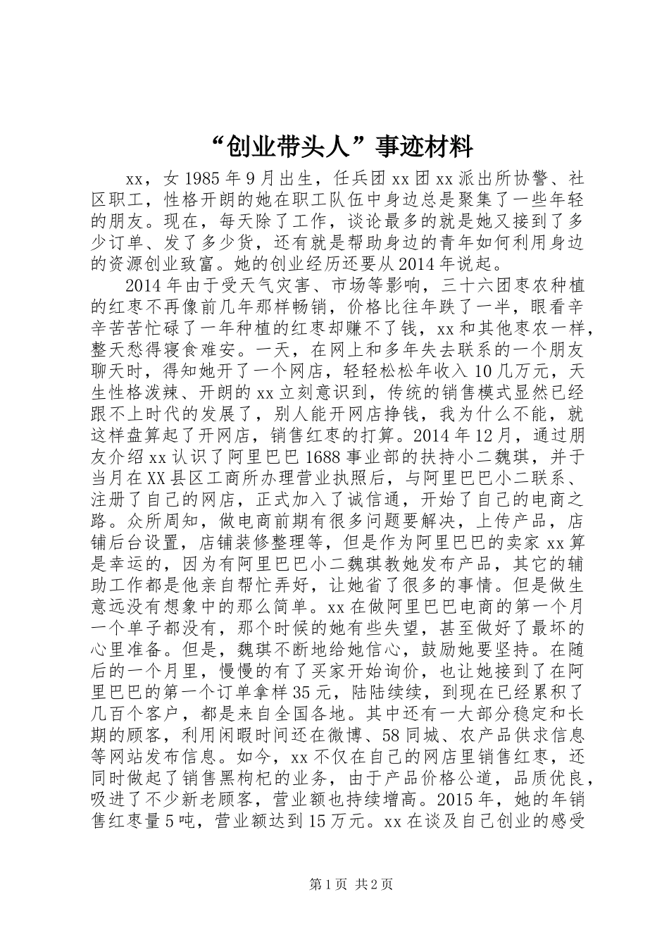 “创业带头人”事迹材料_第1页
