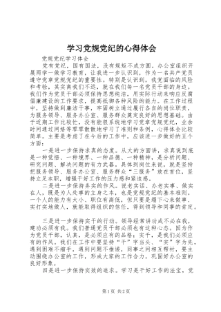 学习党规党纪的心得体会