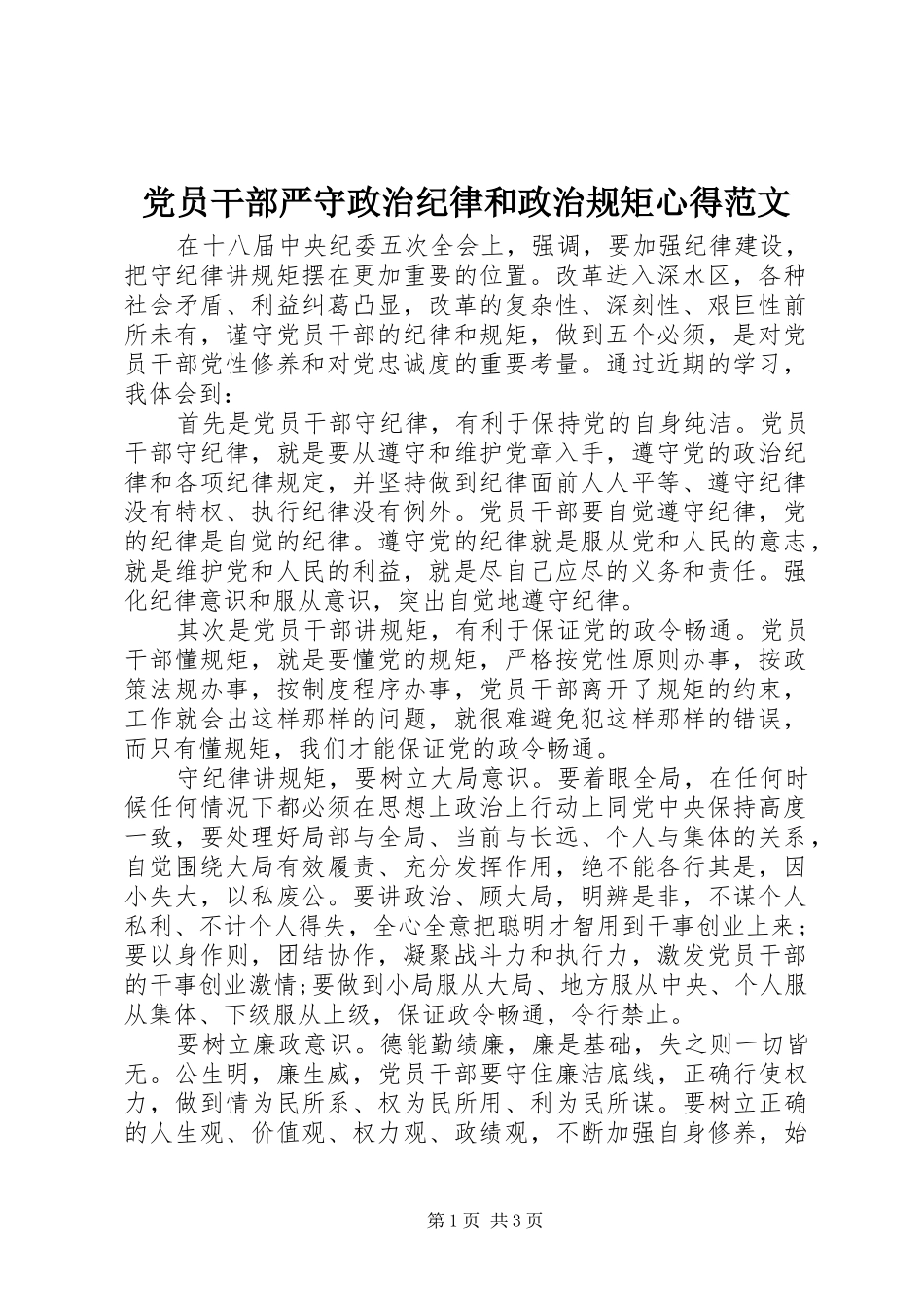 党员干部严守政治纪律和政治规矩心得范文_第1页