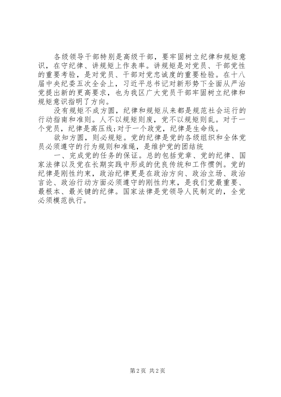 守纪律讲规矩讲忠诚学习体会_第2页