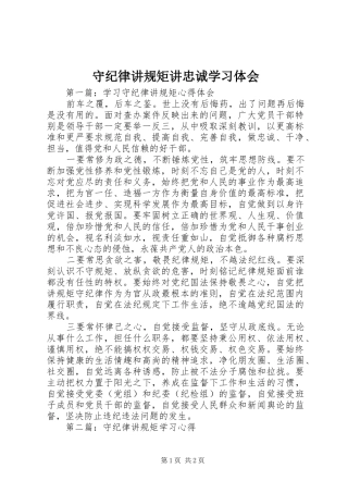 守纪律讲规矩讲忠诚学习体会