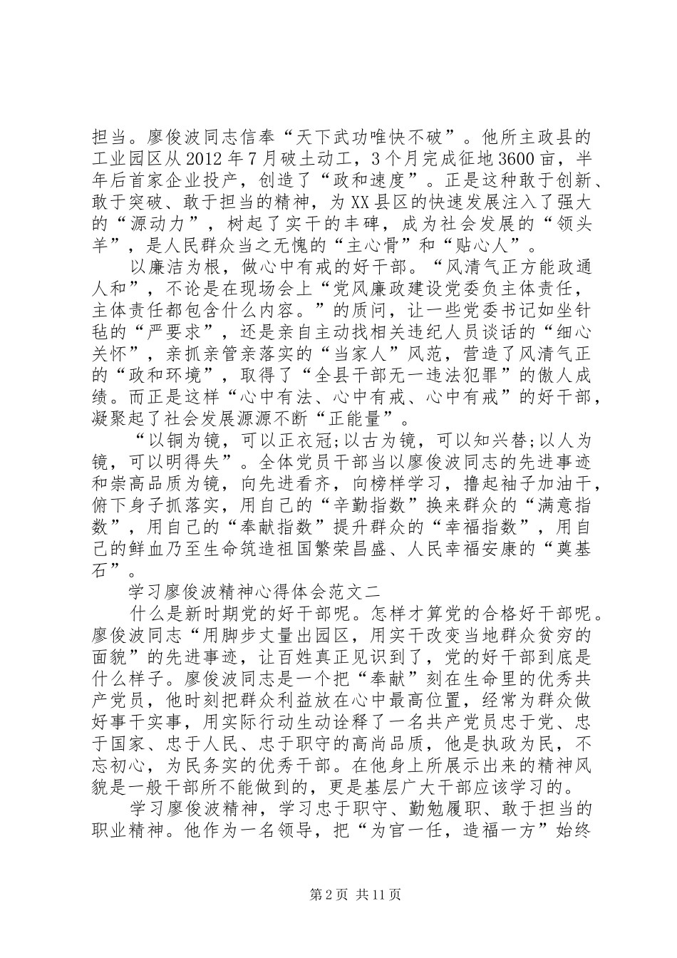 学习廖俊波精神心得体会多篇_第2页