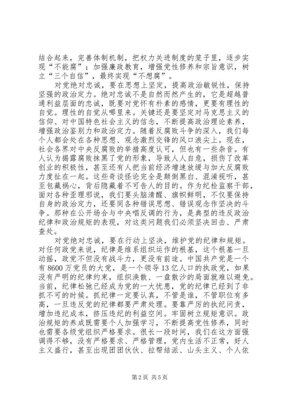 纪委书记忠诚干净担当心得体会_第2页