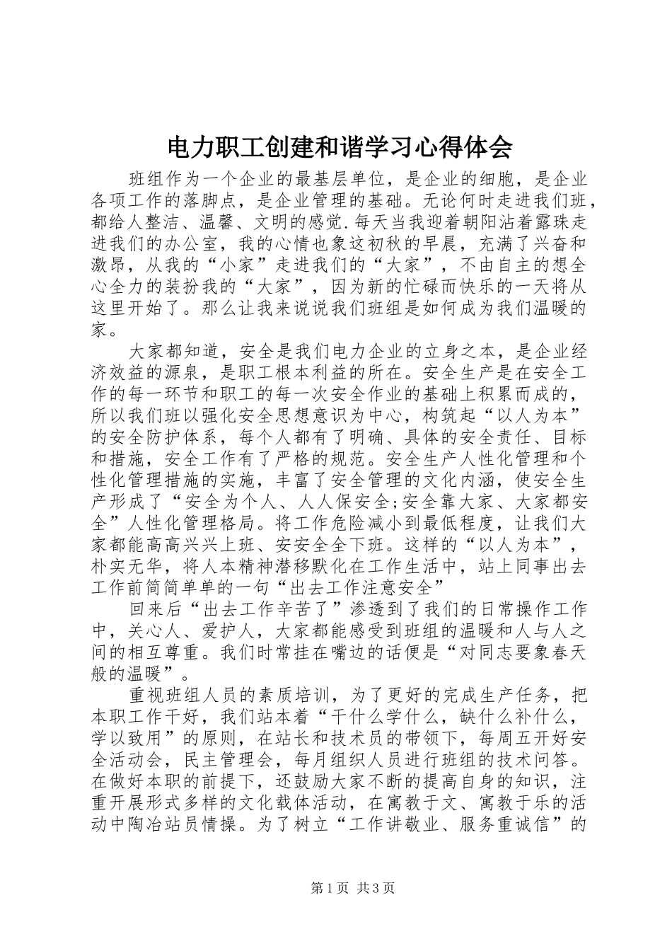 电力职工创建和谐学习心得体会_第1页