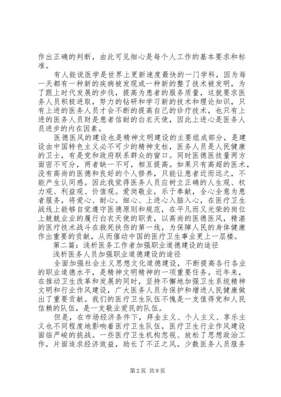 第一篇：医务工作者职业道德建设体会_第2页