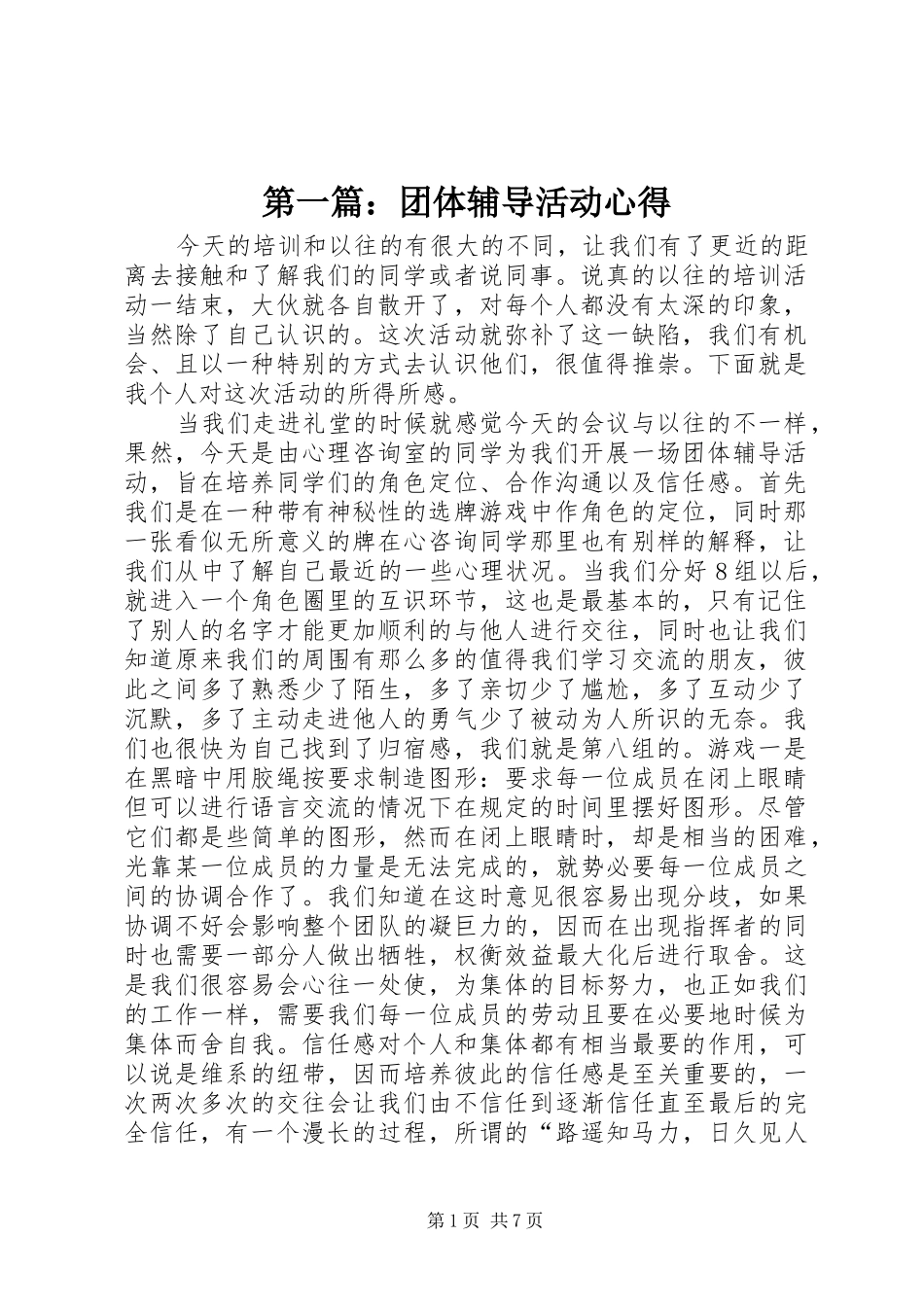 第一篇：团体辅导活动心得_第1页