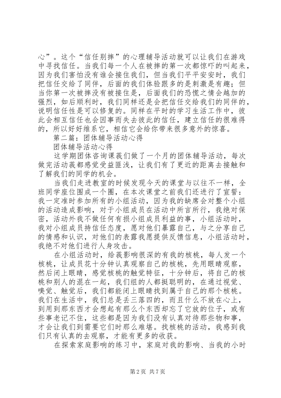 第一篇：团体辅导活动心得_第2页